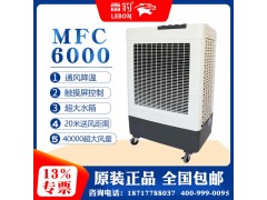 雷豹冷风机公司蒸发式冷风扇MFC6000