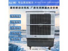 工厂降温移动水冷空调扇MFC16000雷豹冷风机公司联系方式