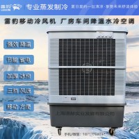 工厂降温移动水冷空调扇MFC16000雷豹冷风机公司联系方式