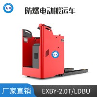 英鹏2.0吨防爆锂电电动搬运车