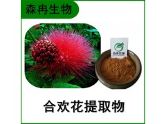 森冉生物 合欢花提取物 合欢米提取物 植物提取原料粉