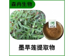 森冉生物 墨旱莲提取物 旱莲草提取物 比例提取原料粉