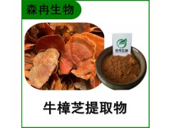 森冉生物 牛樟芝提取物 牛樟芝多糖 牛樟菇提取物